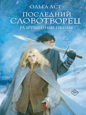 cover image of Последний Словотворец. Разрушенные оковы